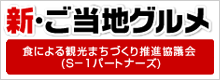 新・ご当地グルメ　食による観光まちづくり推進協議会（S-1パートナーズ）