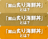 「館山炙り海鮮丼」とは？