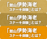 「館山伊勢海老ステーキ御膳」とは？