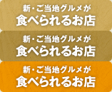 新・ご当地グルメが食べられるお店