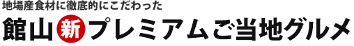 地場産食材に徹底的にこだわった「館山新ご当地グルメ」