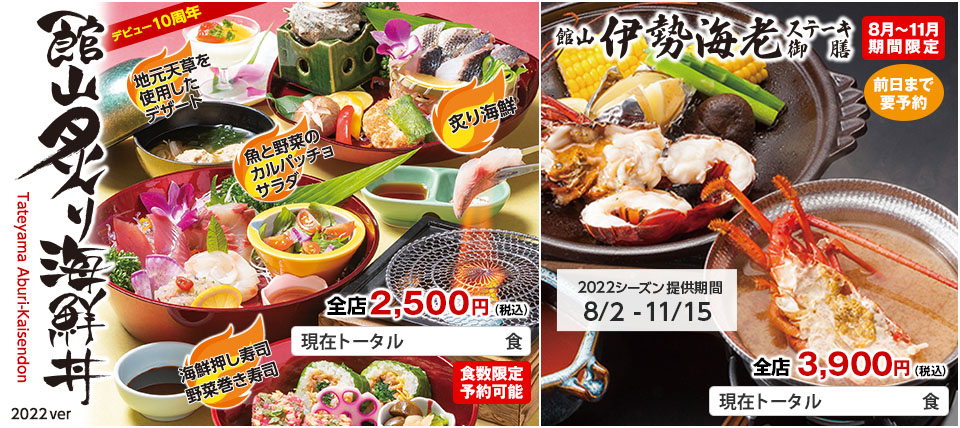 館山炙り海鮮丼 デビュー10周年 2022ver
