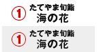 たてやま旬鮨 海の花