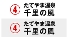 たてやま温泉 千里の風