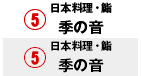 日本料理・鮨 季の音