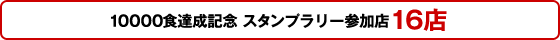 10000食達成記念 スタンプラリー参加店16店