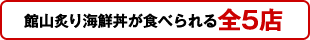 館山炙り海鮮丼が食べられる全5店