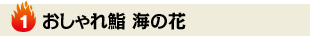 おしゃれ鮨 海の花