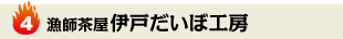 漁師茶屋伊戸だいぼ工房